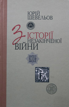 GEORGE (YURI) SHEVELOV. Z ISTORIJI NEZAKINCHENOJI VIJNY (FROM THE BATTLES OF WAR IN PROCESS)