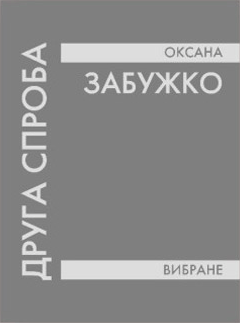 Друга спроба