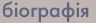 біографія