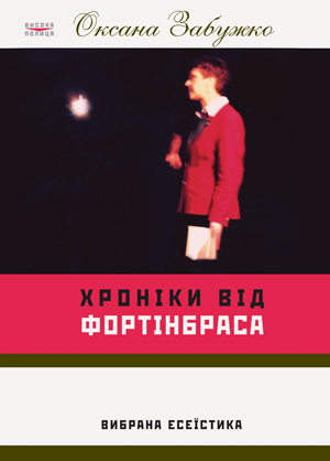 ХРОНІКИ ВІД ФОРТІНБРАСА